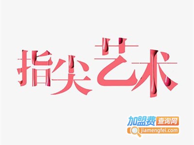 指尖艺术加盟