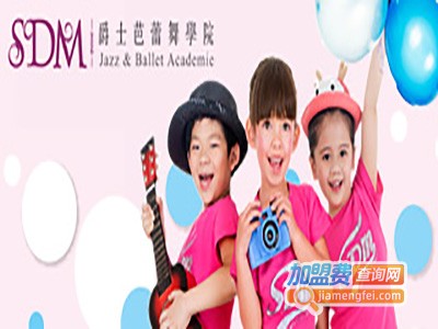 SDM爵士芭蕾舞学院加盟费