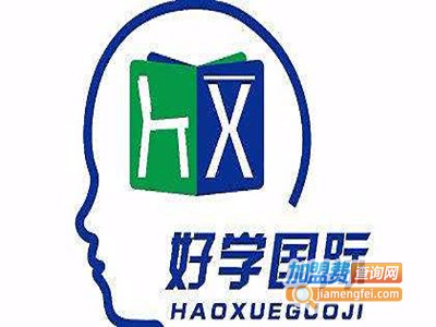 好学国际全脑教育加盟费