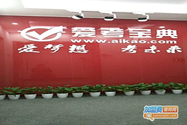 爱考宝典辅导加盟费