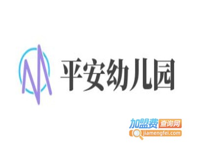 平安幼儿园加盟