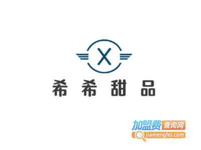 希希甜品加盟电话