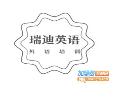 瑞迪英语加盟电话