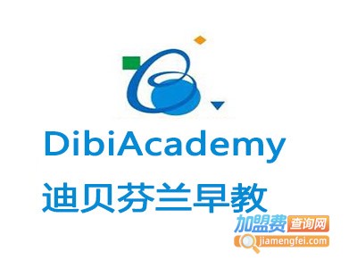 DibiAcademy迪贝芬兰早教加盟费