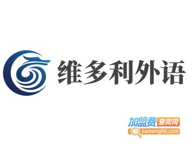 维多利外语加盟电话