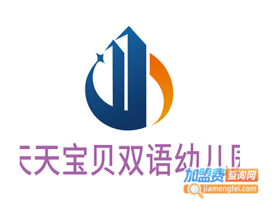 天天宝贝双语幼儿园加盟费