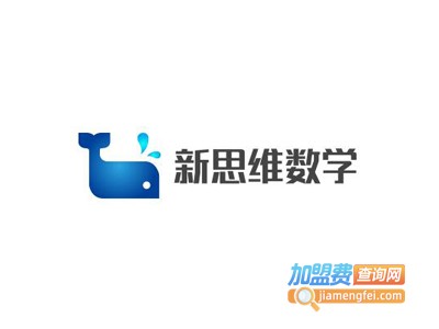 新思维数学加盟费