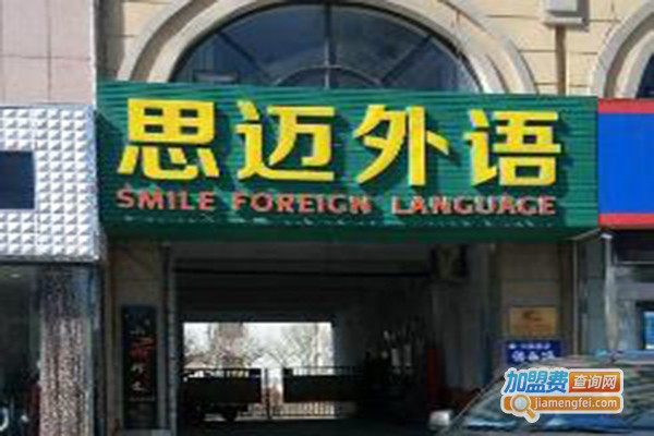 思迈外语加盟费