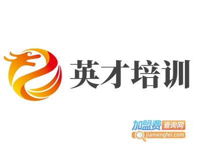 英才培训加盟费