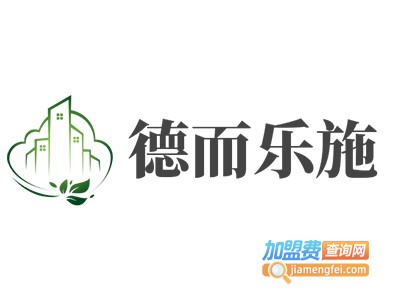 德而乐施加盟费