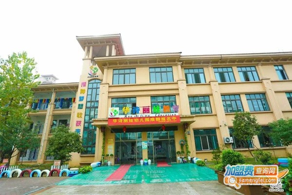 华诗丽娃幼儿园加盟费