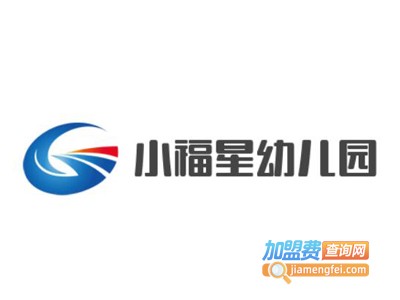 小福星幼儿园加盟费