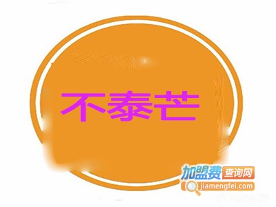 不泰芒加盟电话
