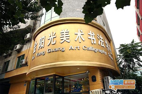 金阳光美术书法加盟费