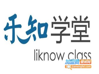 乐知学堂加盟费