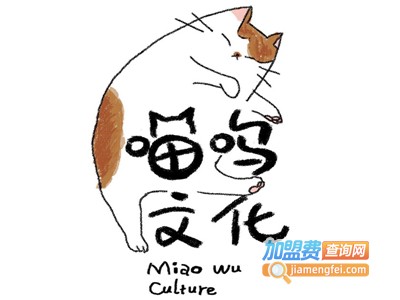 喵呜大人的店加盟电话