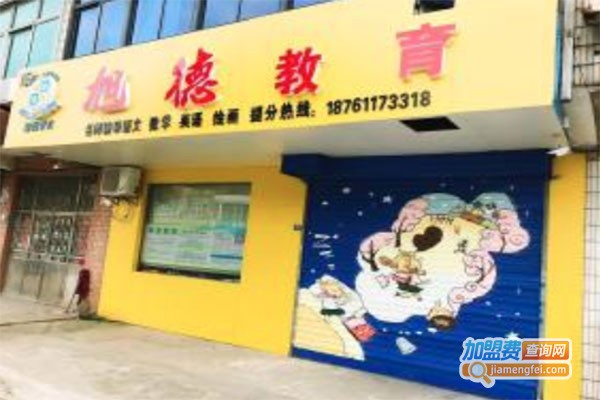 旭德教育