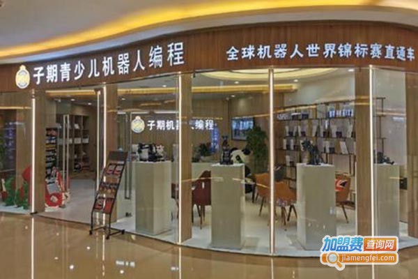 子期机器人编程教育加盟门店