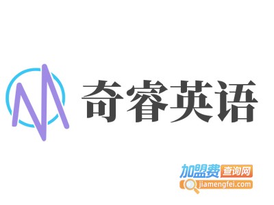 奇睿英语加盟电话