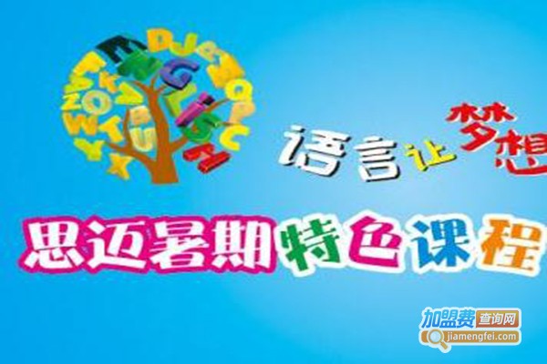 思迈外语加盟费