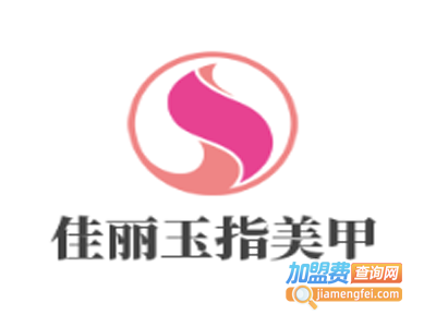 佳丽玉指美甲加盟费