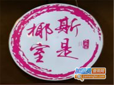 斯是椰室加盟电话