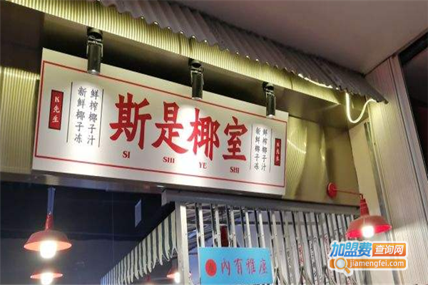 斯是椰室加盟费