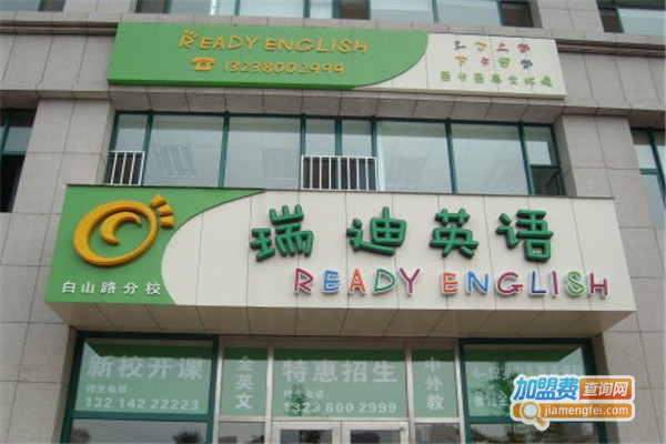 瑞迪英语加盟费