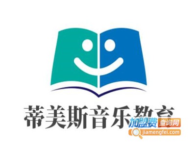 蒂美斯音乐教育加盟费