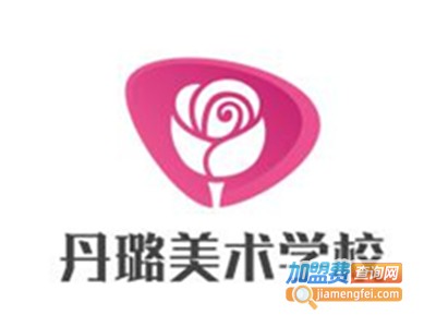 丹璐美术学校加盟费