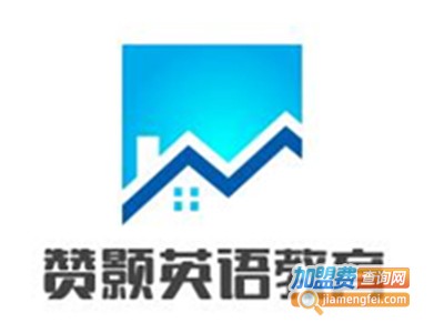 赞颢英语教育加盟电话