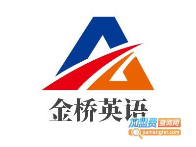 金桥英语加盟电话