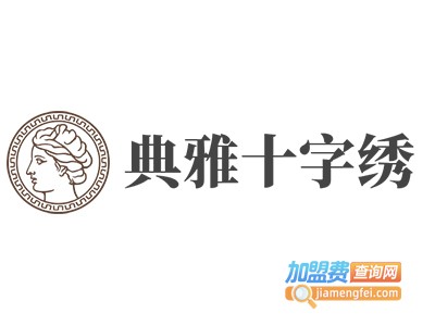 典雅十字绣加盟