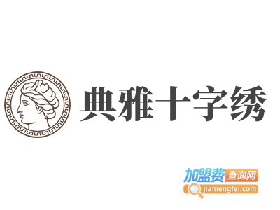 典雅十字绣加盟费