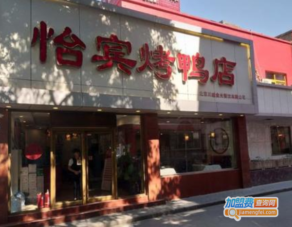 怡宾烤鸭店加盟费