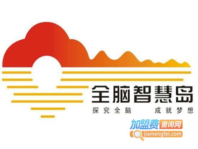 全脑智慧岛加盟电话