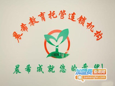 晨希教育托管机构加盟