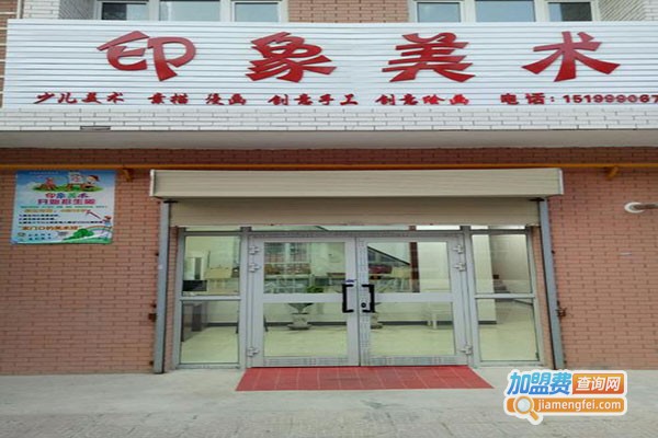 印象美术加盟门店