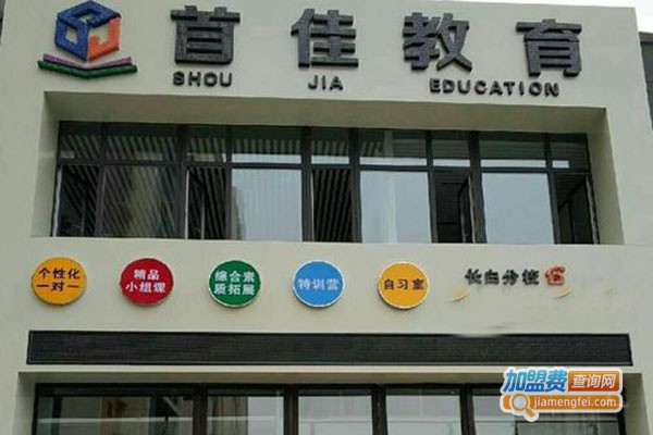 首佳教育加盟门店