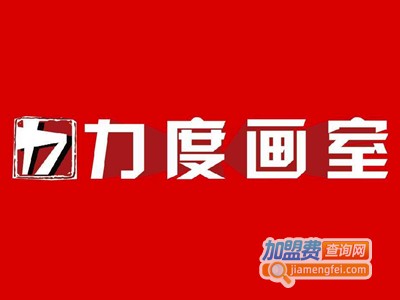 力度画室加盟费