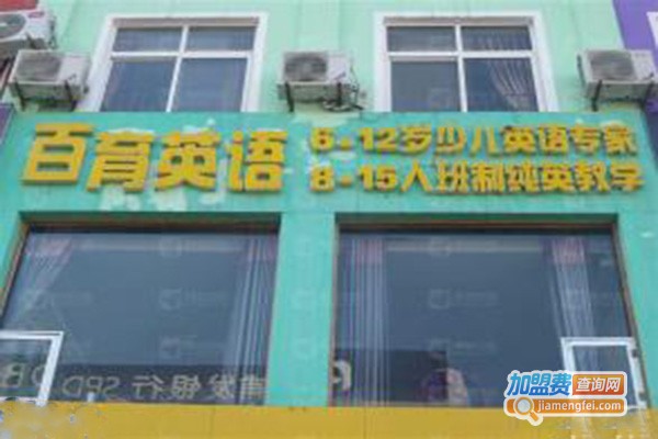 百育英语加盟门店