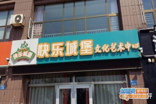 快乐城堡文化艺术中心加盟