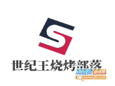 世纪王烧烤部落加盟电话