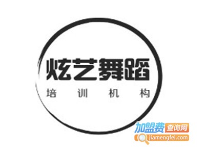 炫艺舞蹈加盟费