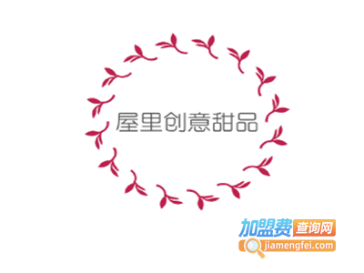 屋里创意甜品加盟电话
