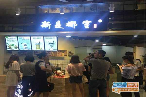 斯是椰室加盟费