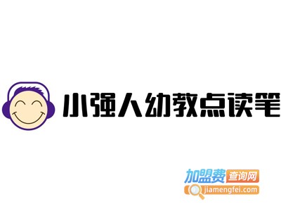 小强人幼教点读笔加盟费