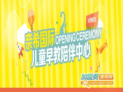 奈希国际儿童早教加盟费