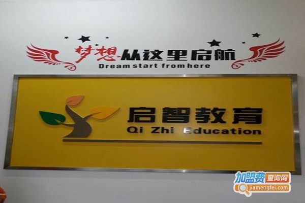 启志教育