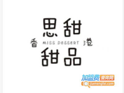 香港思甜甜品加盟电话